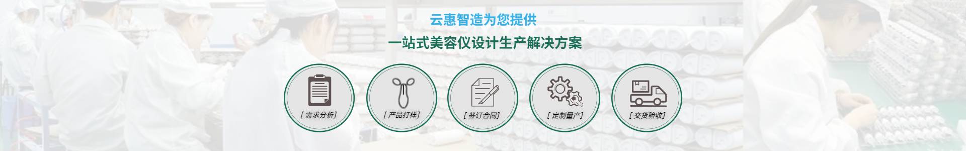 上海美容仪器厂|上海美容仪器公司|上海洁面仪oem|美容仪器—云惠智能工厂